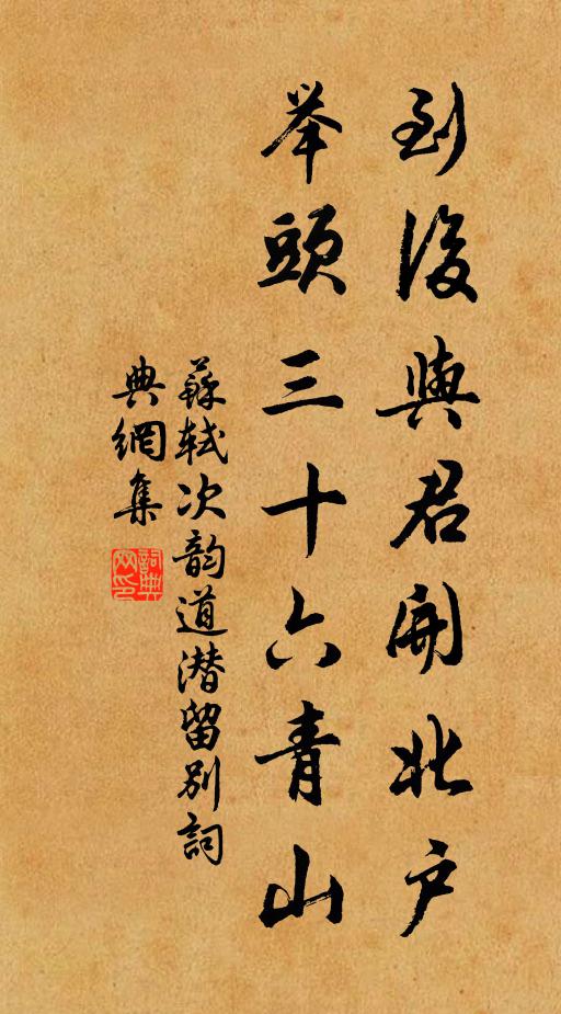 苏轼到后与君开北户，举头三十六青山书法作品欣赏