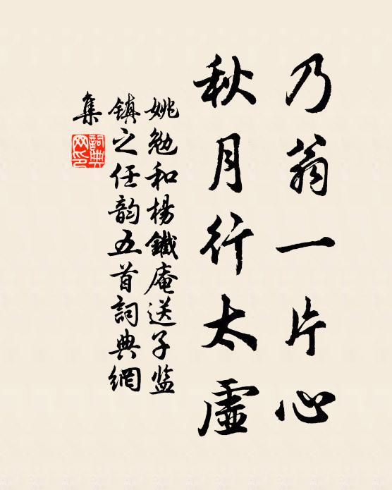 姚勉乃翁一片心，秋月行太虚书法作品欣赏