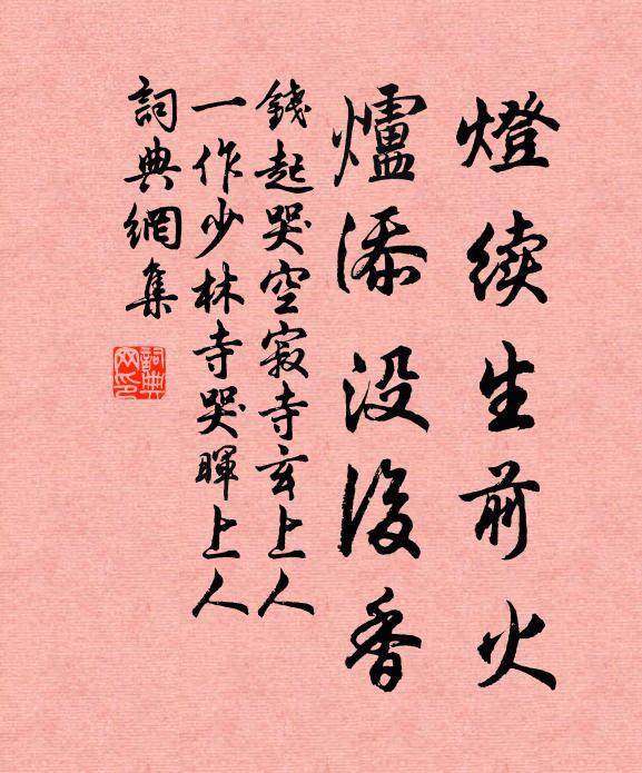 钱起灯续生前火，炉添没后香书法作品欣赏