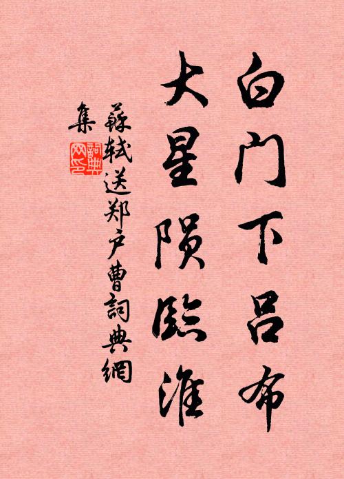 苏轼白门下吕布，大星陨临淮书法作品欣赏