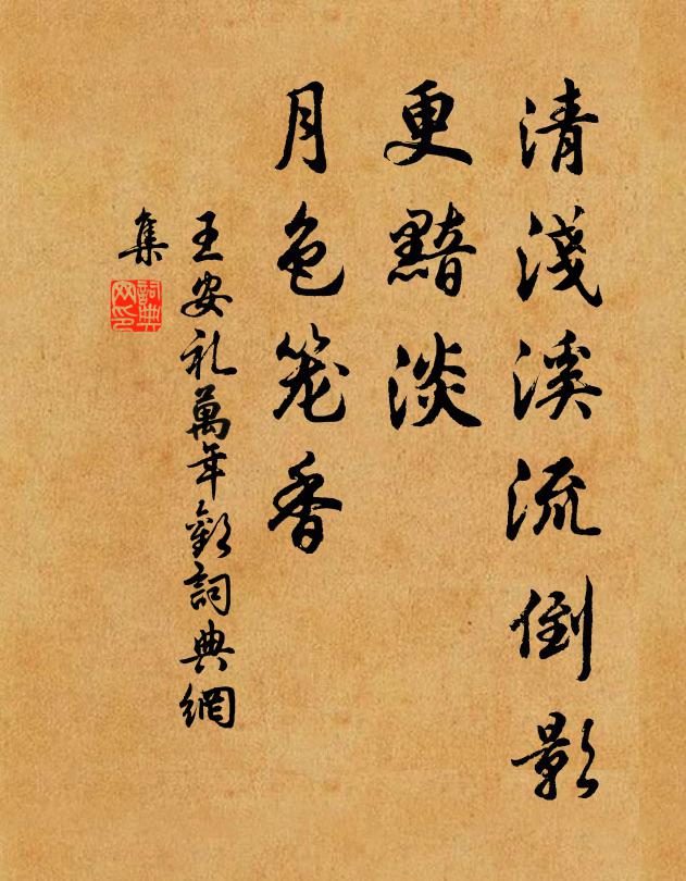 王安礼清浅溪流倒影，更黯淡、月色笼香书法作品欣赏