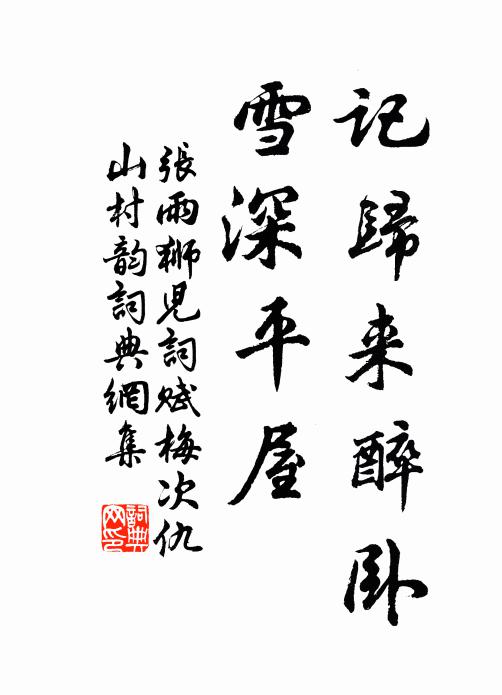 张雨记归来醉卧，雪深平屋书法作品欣赏