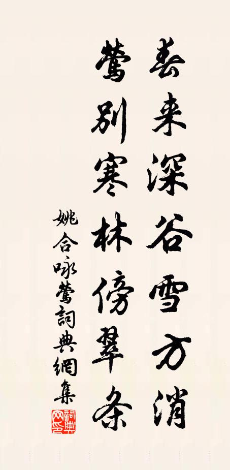 姚合春来深谷雪方消，莺别寒林傍翠条书法作品欣赏