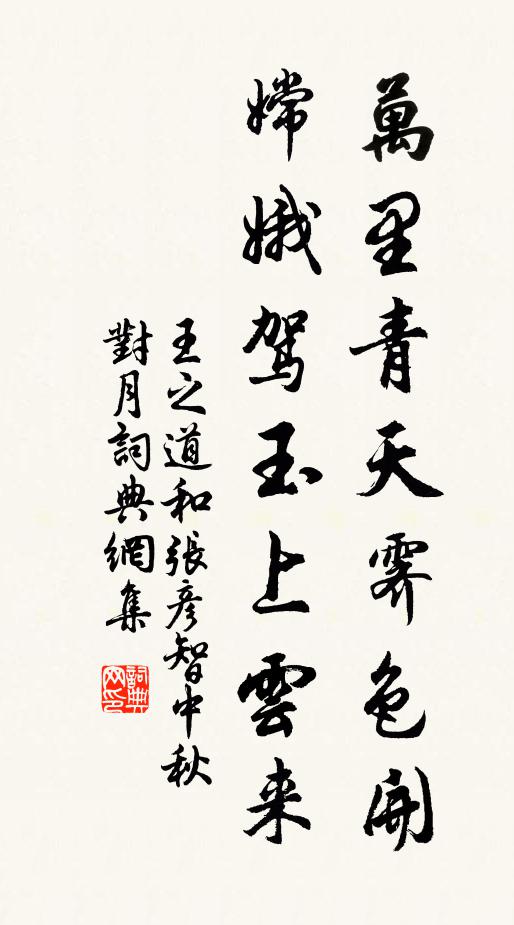 王之道万里青天霁色开，嫦娥驾玉上云来书法作品欣赏