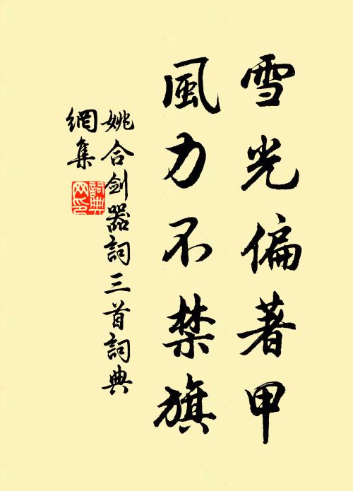 姚合雪光偏著甲，风力不禁旗书法作品欣赏