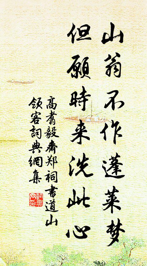 高翥山翁不作蓬莱梦，但愿时来洗此心书法作品欣赏