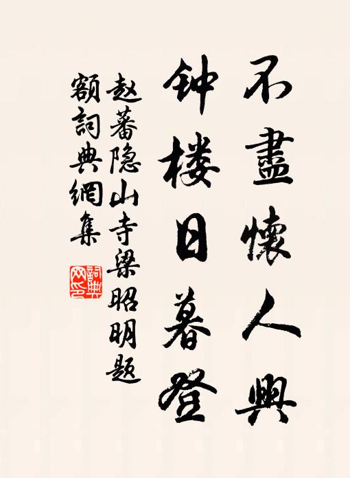 赵蕃不尽怀人兴，钟楼日暮登书法作品欣赏