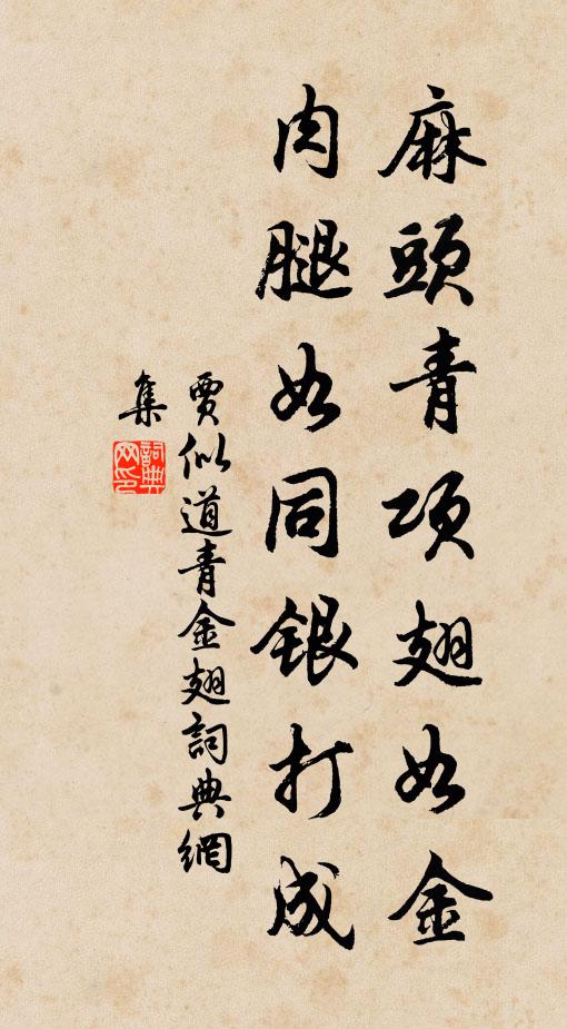 贾似道麻头青项翅如金，肉腿如同银打成书法作品欣赏