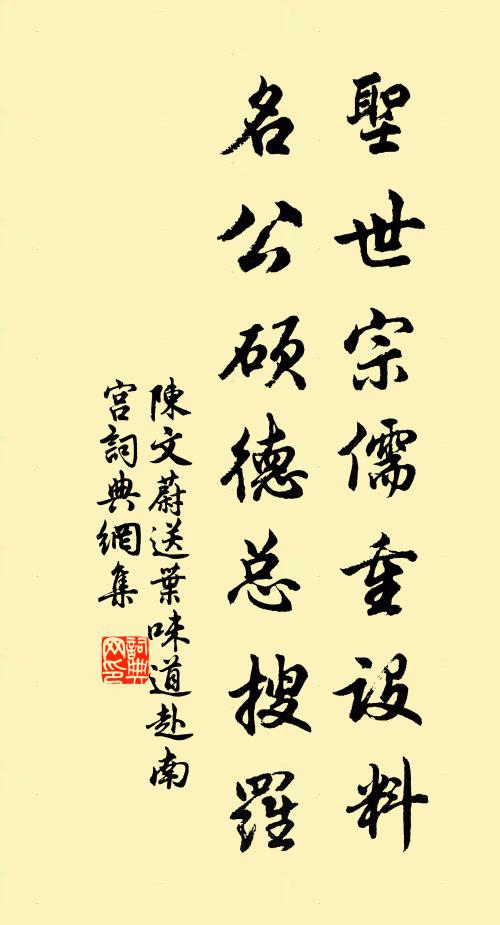 陈文蔚圣世宗儒重设料，名公硕德总搜罗书法作品欣赏