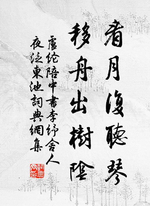 卢纶看月复听琴，移舟出树阴书法作品欣赏
