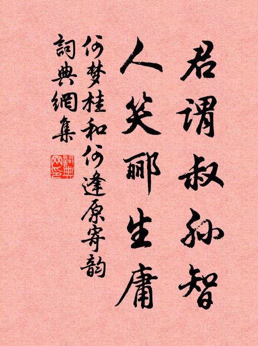 何梦桂君谓叔孙智，人笑郦生庸书法作品欣赏