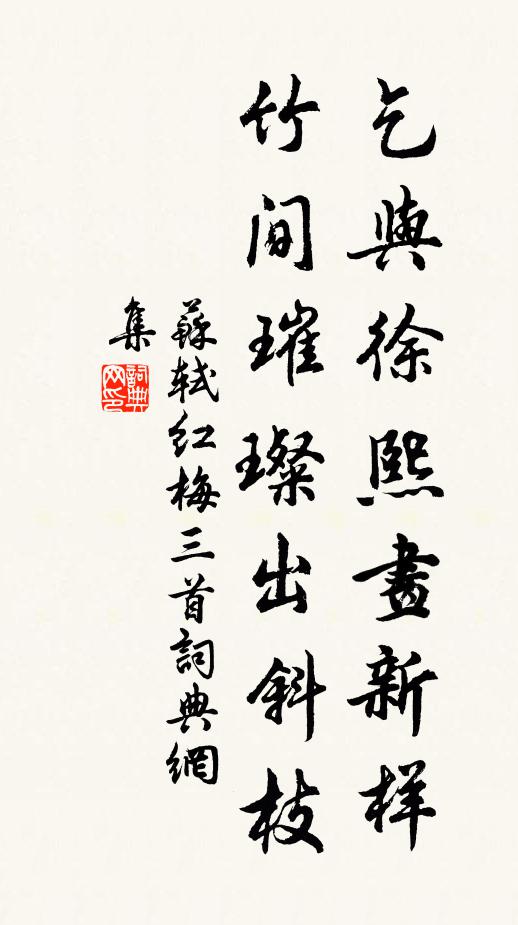 苏轼乞与徐熙画新样，竹间璀璨出斜枝书法作品欣赏