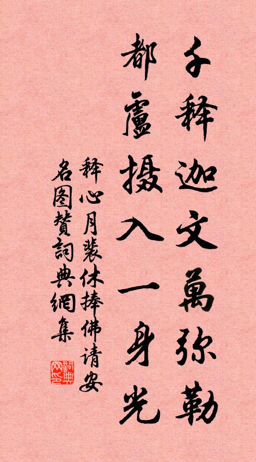 释心月千释迦文万弥勒，都卢摄入一身光书法作品欣赏