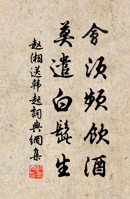 赵湘会须频饮酒，莫遣白髭生书法作品欣赏