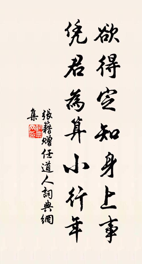 张籍欲得定知身上事，凭君为算小行年书法作品欣赏