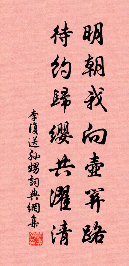 李复明朝我向壶关路，待约归缨共濯清书法作品欣赏