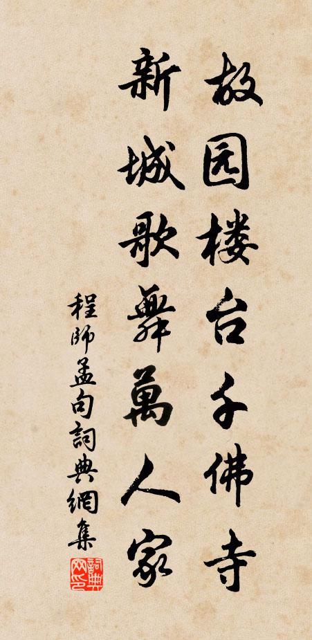 程师孟故园楼台千佛寺，新城歌舞万人家。书法作品欣赏