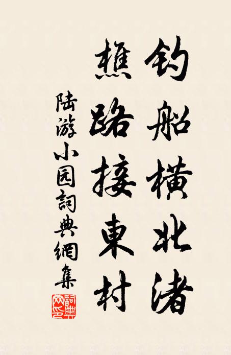 陆游钓船横北渚，樵路接东村书法作品欣赏
