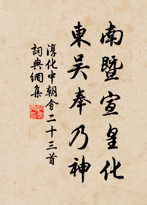 佚名南暨宣皇化，东吴奉乃神书法作品欣赏