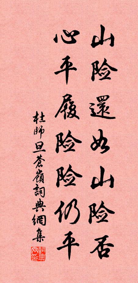 杜师旦山险还如山险否，心平履险险仍平书法作品欣赏