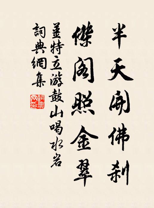 姜特立半天开佛刹，杰阁照金翠书法作品欣赏