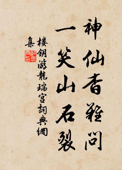 楼钥神仙杳难问，一笑山石裂书法作品欣赏