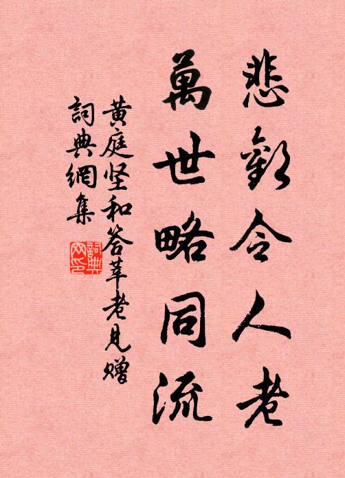 黄庭坚悲欢令人老，万世略同流书法作品欣赏