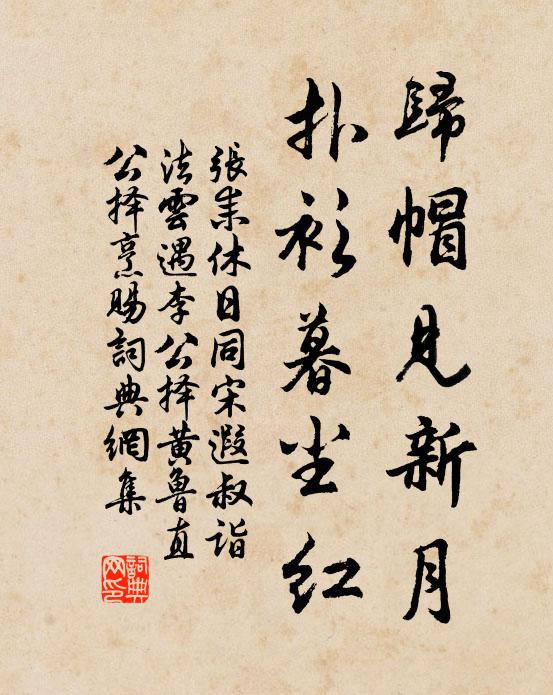张耒归帽见新月，扑衫暮尘红书法作品欣赏
