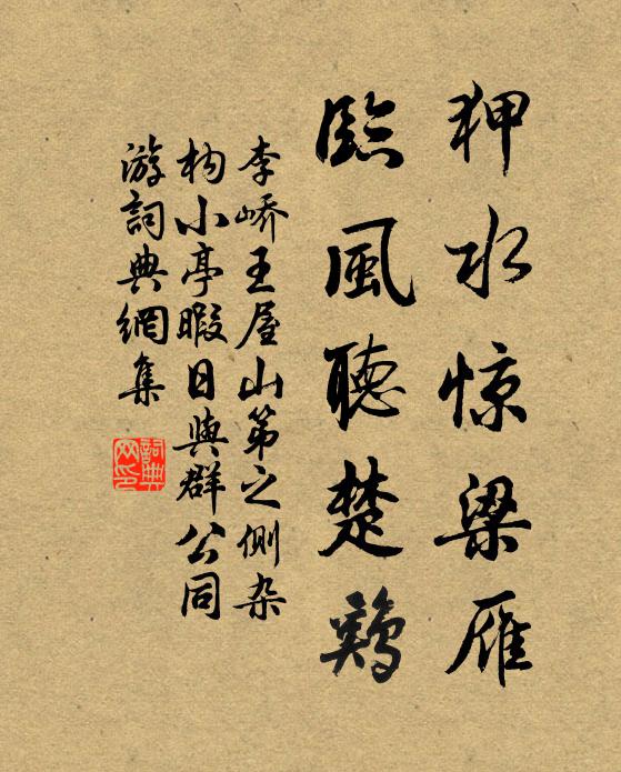 李峤狎水惊梁雁，临风听楚鸡书法作品欣赏