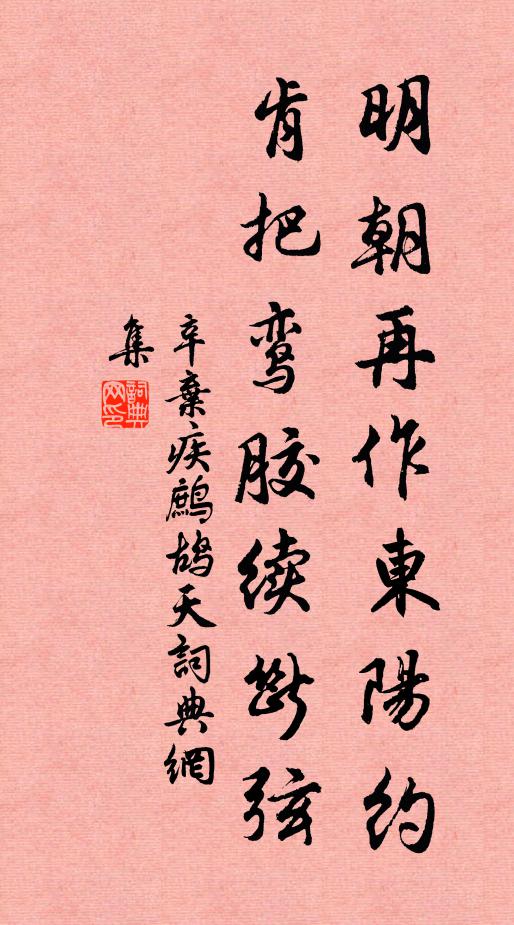 辛弃疾明朝再作东阳约，肯把鸾胶续断弦书法作品欣赏