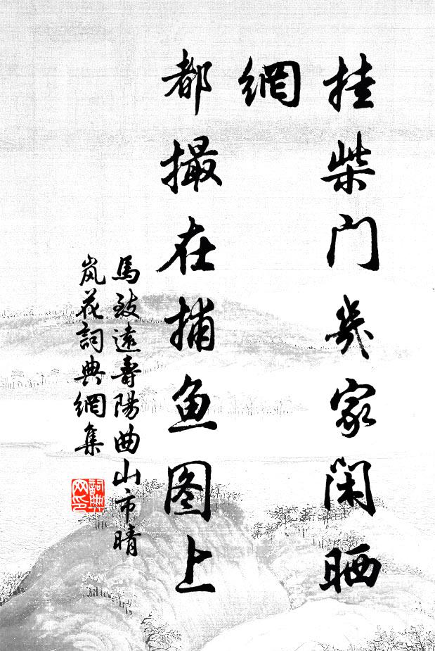 马致远挂柴门几家闲晒网，都撮在捕鱼图上书法作品欣赏