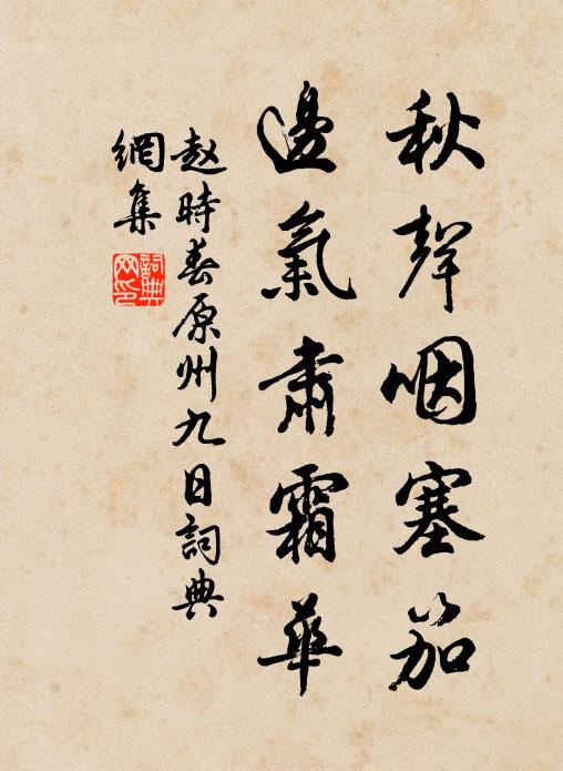 赵时春秋声咽塞笳，边气肃霜华书法作品欣赏