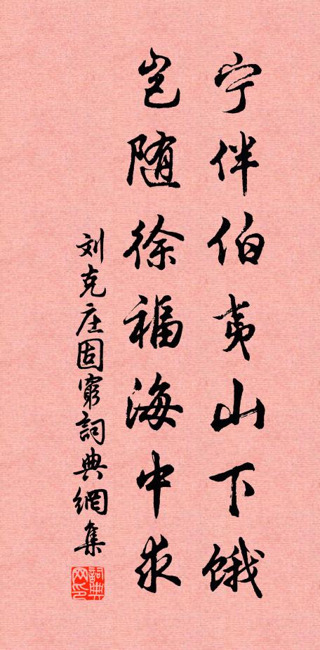 刘克庄宁伴伯夷山下饿，岂随徐福海中求书法作品欣赏