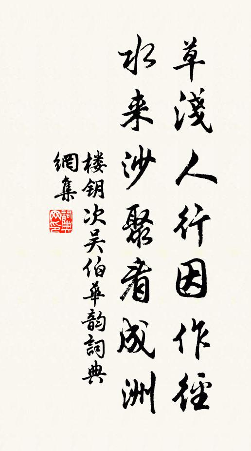 楼钥草浅人行因作径，水来沙聚看成洲书法作品欣赏