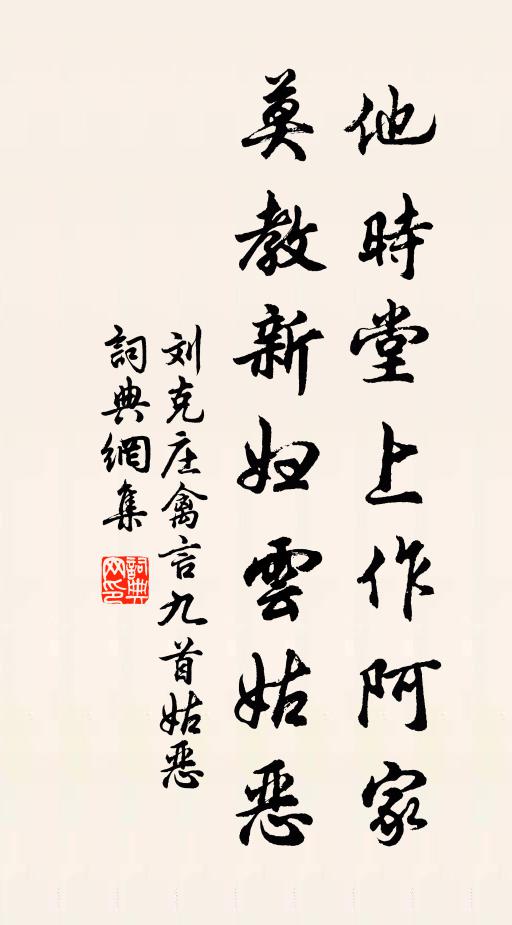 刘克庄他时堂上作阿家，莫教新妇云姑恶书法作品欣赏