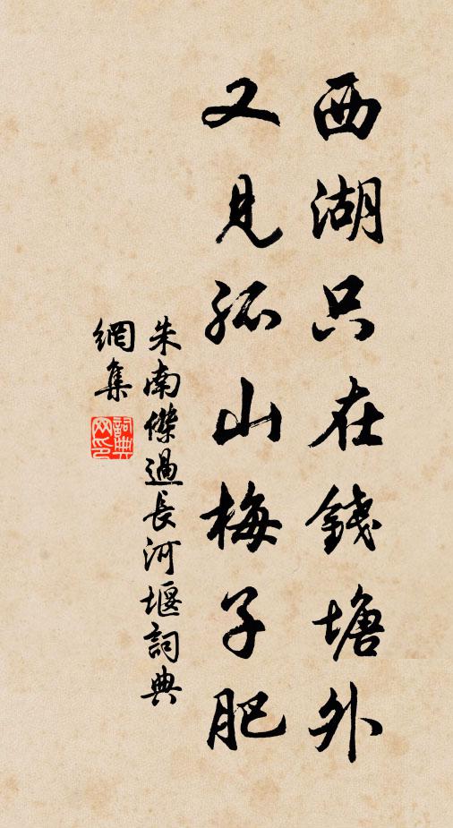朱南杰西湖只在钱塘外，又见孤山梅子肥书法作品欣赏