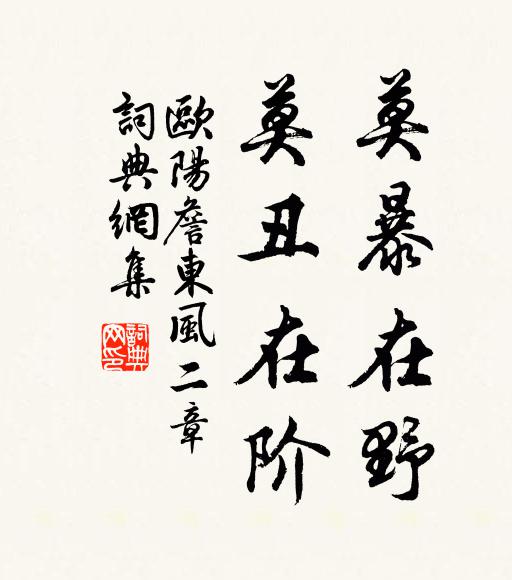 欧阳詹莫暴在野，莫丑在阶书法作品欣赏