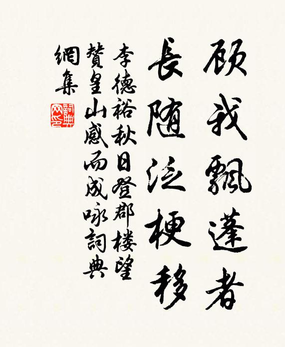 李德裕顾我飘蓬者，长随泛梗移书法作品欣赏