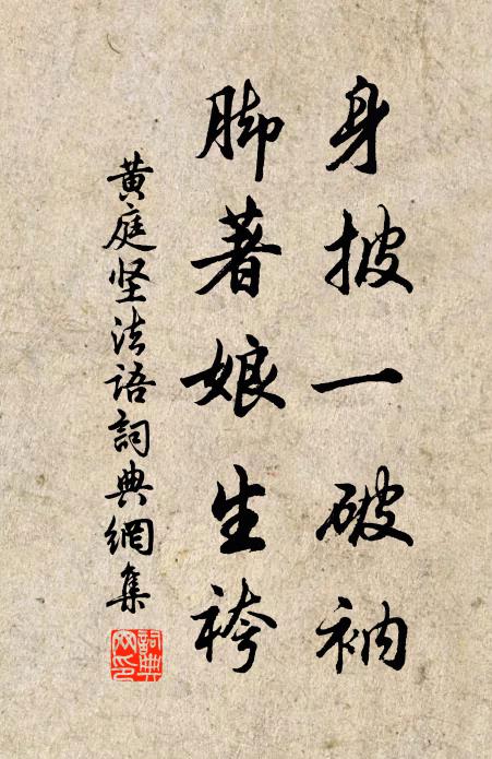 黄庭坚身披一破衲,脚著娘生袴书法作品欣赏