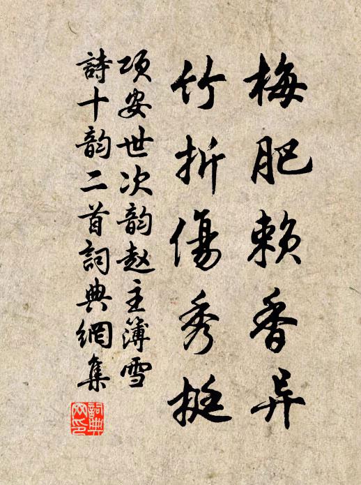 项安世梅肥赖香异，竹折伤秀挺书法作品欣赏