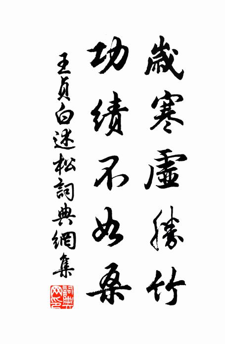 王贞白岁寒虚胜竹，功绩不如桑书法作品欣赏