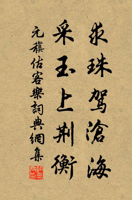 元稹求珠驾沧海,采玉上荆衡书法作品欣赏