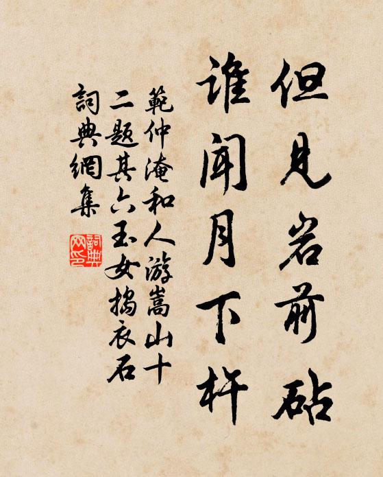 范仲淹但见岩前砧，谁闻月下杵书法作品欣赏