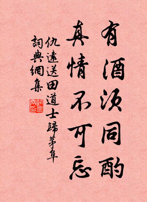 仇远有酒须同酌，真情不可忘书法作品欣赏
