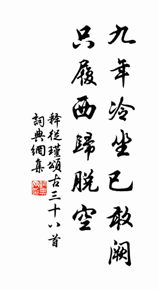释从瑾九年冷坐已敢阙，只履西归脱空书法作品欣赏