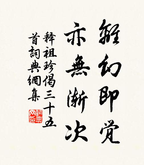 释祖珍离幻即觉，亦无渐次书法作品欣赏