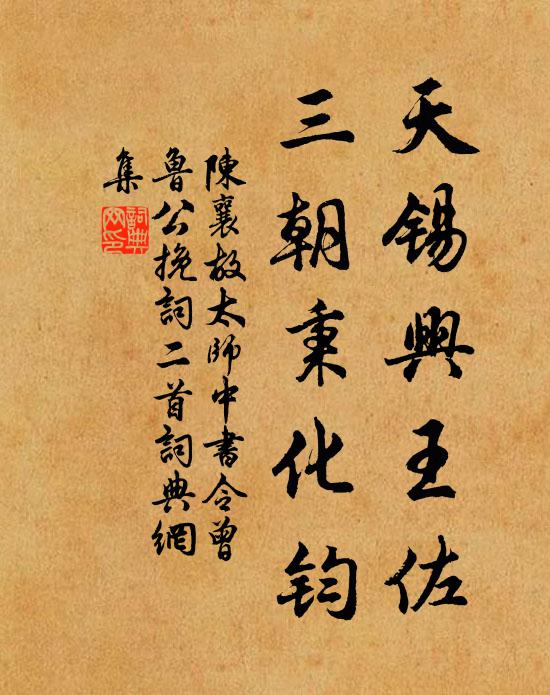 陈襄天锡兴王佐，三朝秉化钧书法作品欣赏