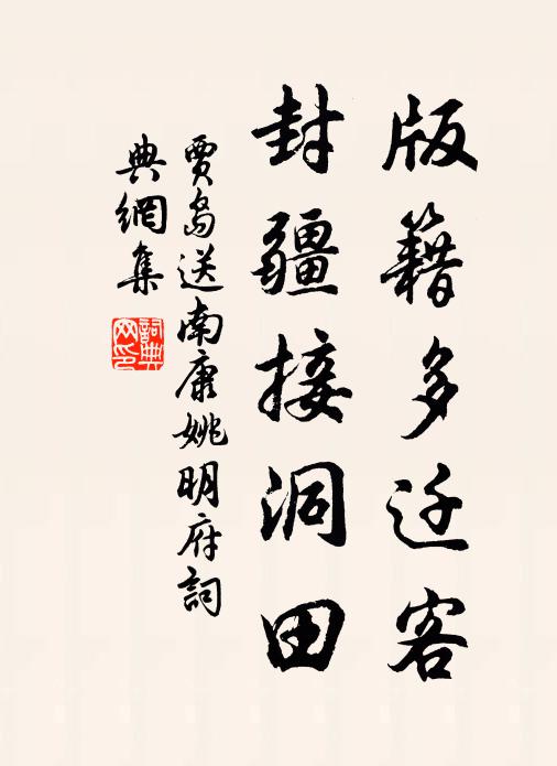 贾岛版籍多迁客，封疆接洞田书法作品欣赏