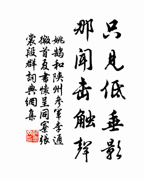 姚鹄只见低垂影，那闻击触声书法作品欣赏
