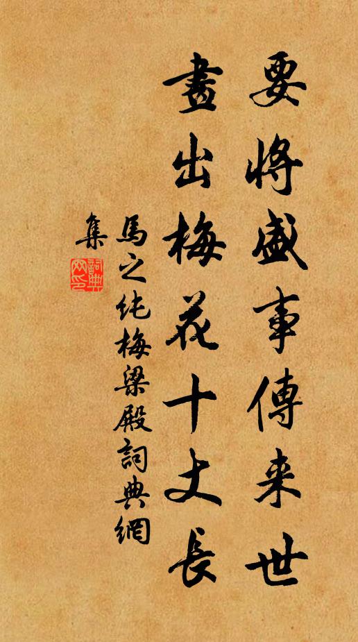 马之纯要将盛事传来世，画出梅花十丈长书法作品欣赏
